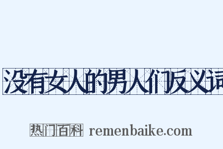 没有女人的男人们反义词是什么意思的图片